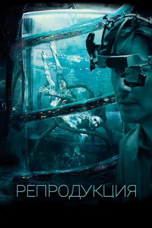 Репродукция (фильм, 2018) Репродукция (фильм, 2018)