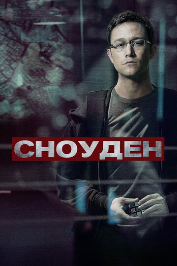 Фильм Сноуден (2016) смотреть онлайн