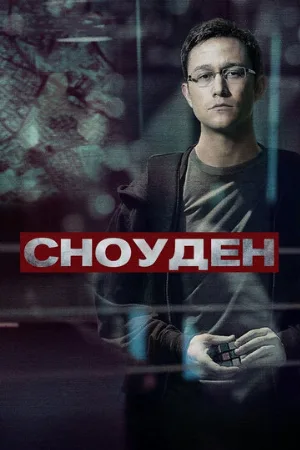 Сноуден (фильм, 2016)