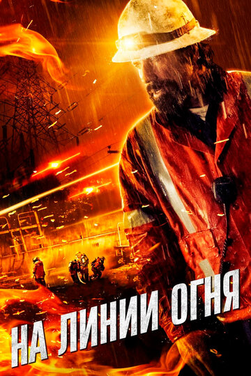 На линии огня (фильм, 2014)