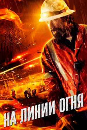 На линии огня (фильм, 2014)