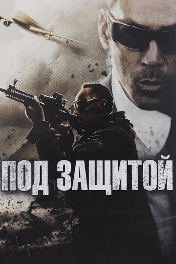 Под защитой (фильм, 2015)