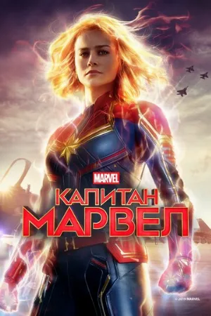 Капитан Марвел (фильм, 2019) Капитан Марвел (фильм, 2019)