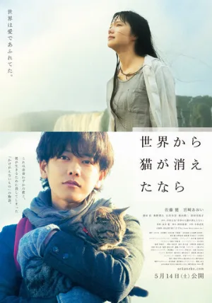 Если кошки исчезнут во всём мире (фильм, 2016)