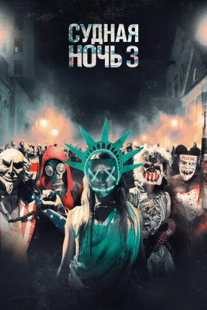 Судная ночь 3 (фильм, 2016)