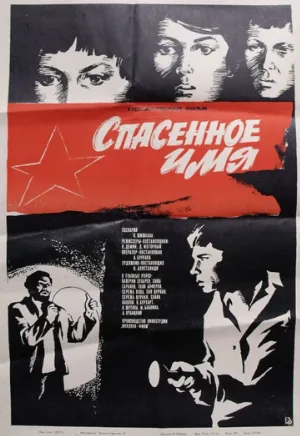 Спасенное имя (фильм, 1972)