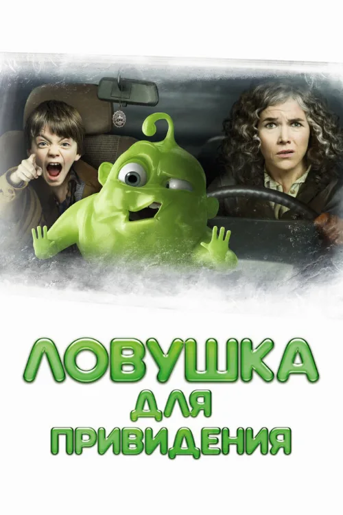 Ловушка для привидения (фильм, 2015) Ловушка для привидения (фильм, 2015)