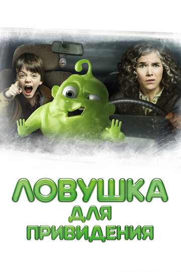 Фильм Ловушка для привидения (2015) смотреть онлайн