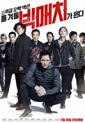 Большой матч (фильм, 2014)