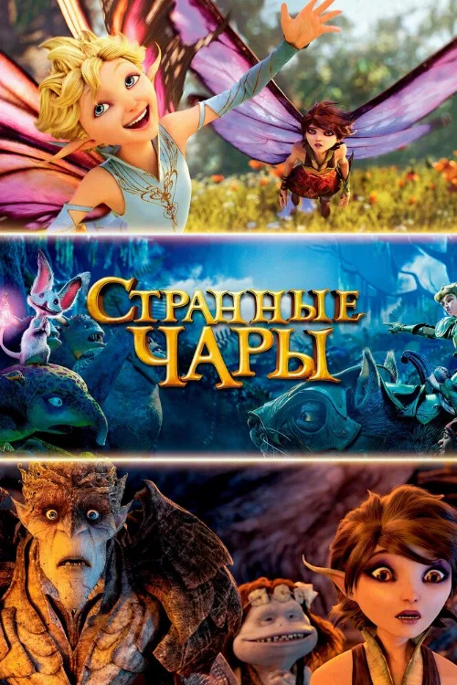 Странные чары (мультфильм, 2015) Странные чары (мультфильм, 2015)