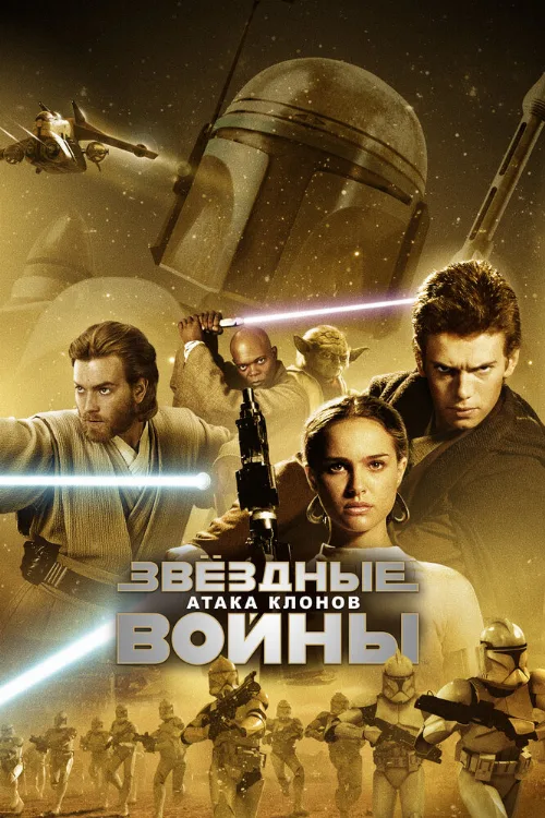 Звёздные войны: Эпизод 2 – Атака клонов (фильм, 2002)