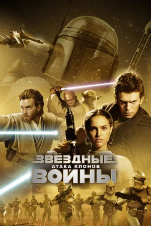 Звёздные войны: Эпизод 2 – Атака клонов (фильм, 2002)
