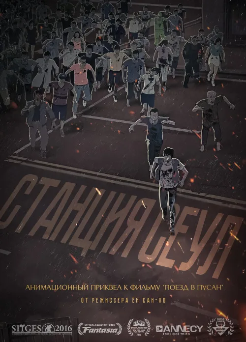 Станция «Сеул» (аниме, 2016) Станция «Сеул» (аниме, 2016)