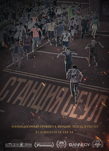 Аниме Станция «Сеул» (2016) смотреть онлайн