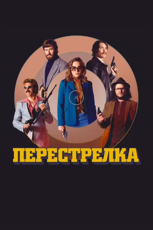 Перестрелка (фильм, 2016)