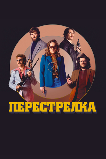 Фильм Перестрелка (2016) смотреть онлайн