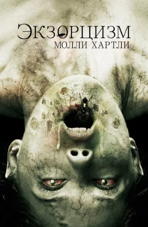 Экзорцизм Молли Хартли (фильм, 2015)