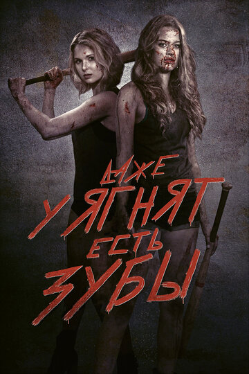 Даже у ягнят есть зубы (фильм, 2015) Даже у ягнят есть зубы (фильм, 2015)