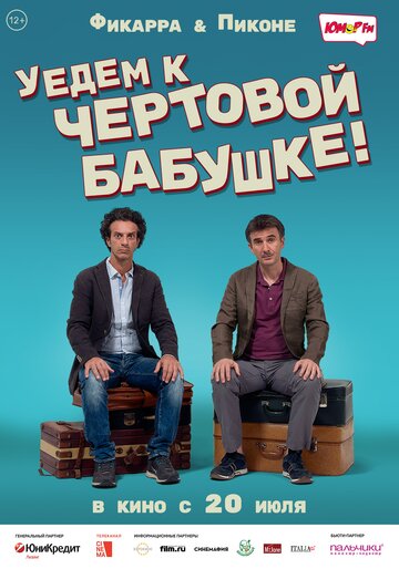 Уедем к чёртовой бабушке (фильм, 2014)
