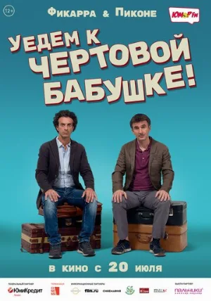 Уедем к чёртовой бабушке (фильм, 2014)