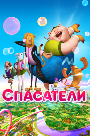 Спасатели (мультфильм, 2014) Спасатели (мультфильм, 2014)