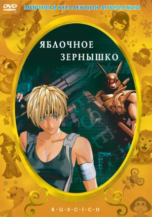Яблочное зернышко (аниме, 2004) Яблочное зернышко (аниме, 2004)