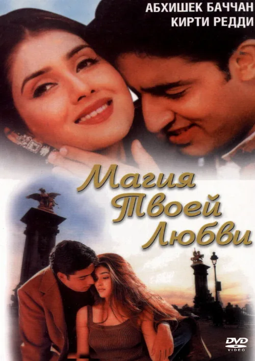 Магия твоей любви (фильм, 2000) Магия твоей любви (фильм, 2000)