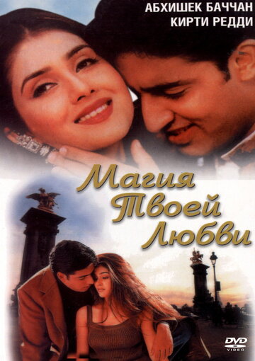 Магия твоей любви (фильм, 2000) Магия твоей любви (фильм, 2000)
