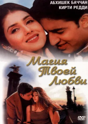 Магия твоей любви (фильм, 2000)