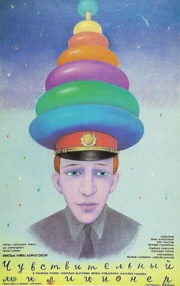 Чувствительный милиционер (фильм, 1992) Чувствительный милиционер (фильм, 1992)