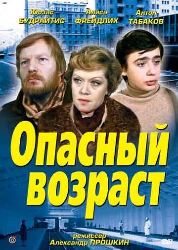 Фильм Опасный возраст (1981) смотреть онлайн