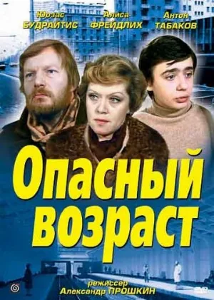 Опасный возраст (фильм, 1981)