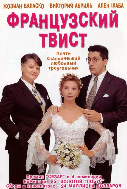 Французский твист (фильм, 1994) Французский твист (фильм, 1994)