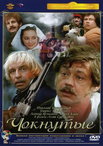 Чокнутые (фильм, 1991)