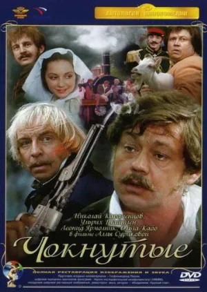 Чокнутые (фильм, 1991)