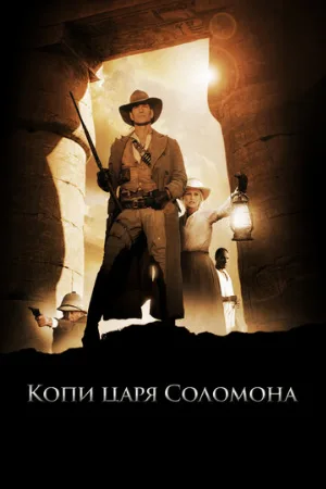 Копи царя Соломона (фильм, 2004)