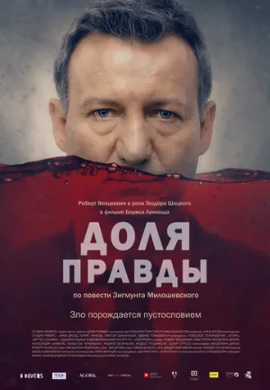 Доля правды (фильм, 2015)