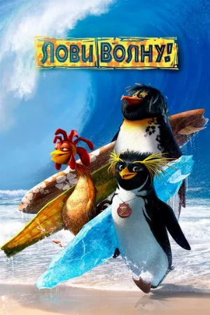 Лови волну! (мультфильм, 2007)