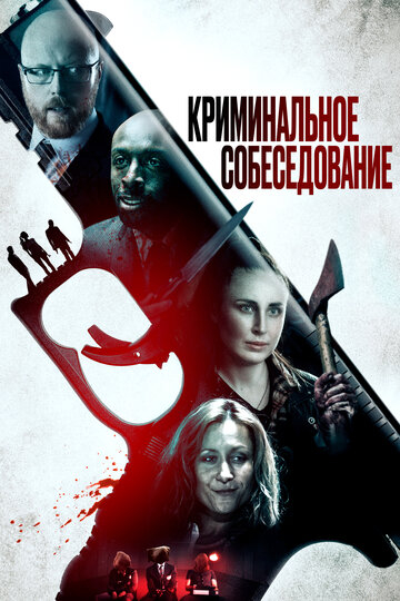 Криминальное собеседование (фильм, 2019) Криминальное собеседование (фильм, 2019)
