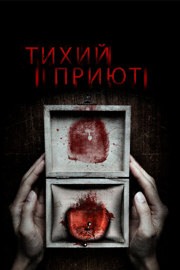 Тихий приют (фильм, 2016) Тихий приют (фильм, 2016)