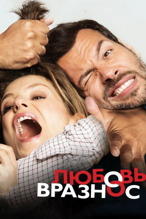 Любовь вразнос (фильм, 2015)