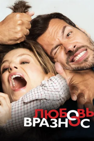 Любовь вразнос (фильм, 2015)