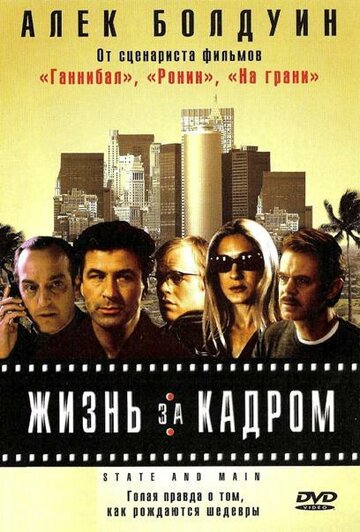 Жизнь за кадром (фильм, 2000)