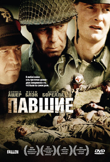 Павшие (фильм, 2004)