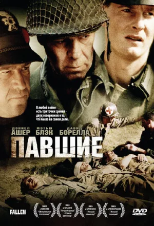 Павшие (фильм, 2004)