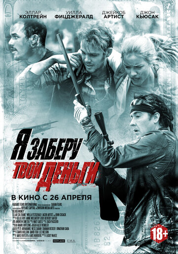 Я заберу твои деньги (фильм, 2017) Я заберу твои деньги (фильм, 2017)