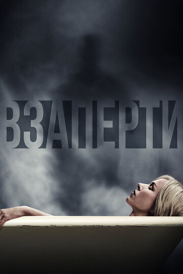 Взаперти (фильм, 2016) Взаперти (фильм, 2016)