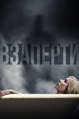 Взаперти (фильм, 2016)