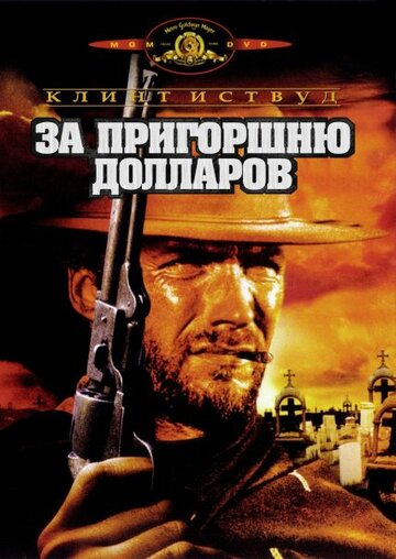 Фильм За пригоршню долларов (1964) смотреть онлайн