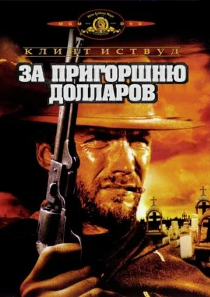 За пригоршню долларов (фильм, 1964)
